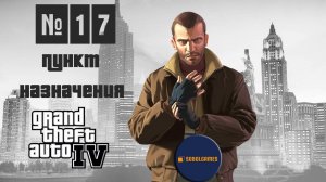 Прохождение GTA IV (Миссия №17 "Пункт назначения". Русская озвучка Acrobat)