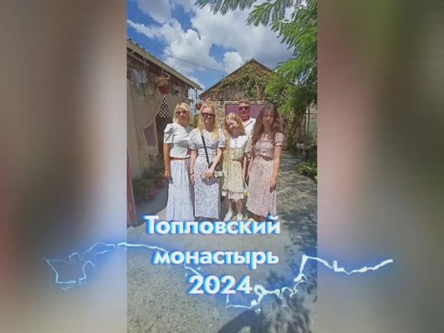 Топловский монастырь 2024