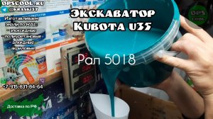 Экскаватор Kubota u35 (Кубота у35). Приготовили полиуретановую и индопур эмали