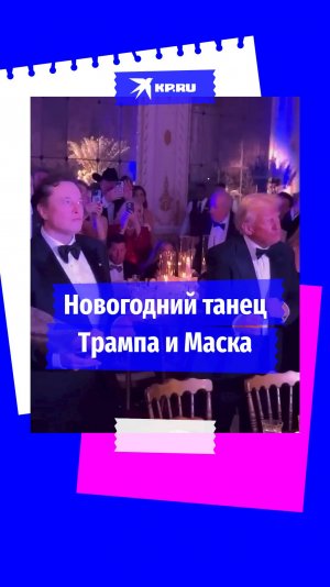 Дональд Трамп и Илон Маск станцевали в новогоднюю ночь