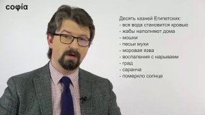 Ветхий Завет. Пятикнижие. / 17. Египетский плен. Моисей и исход евреев из Египта. sophias.ru