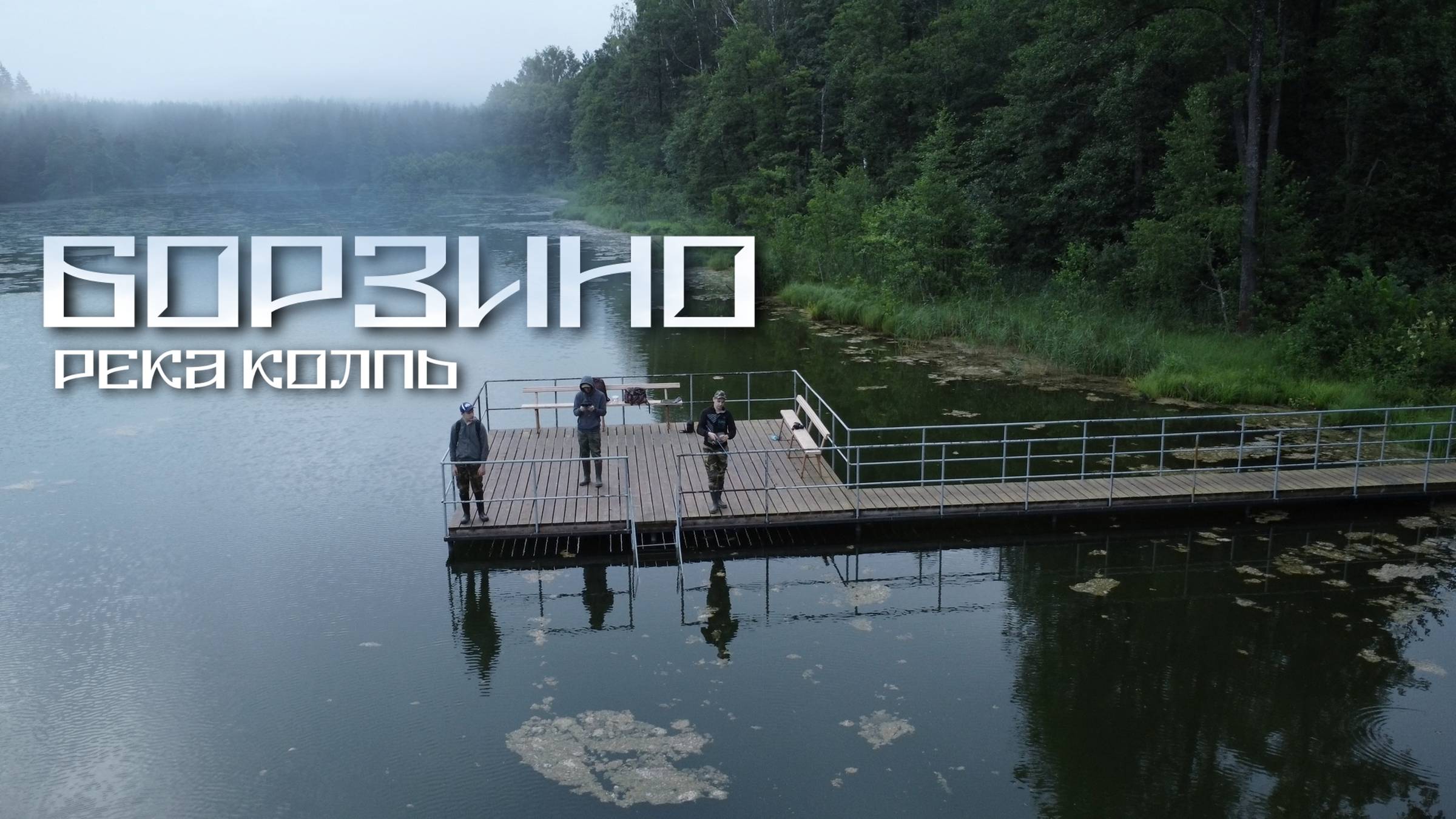 Встречаем восход на реке Колпь возле Борзино - заброшенный лагерь Дзержинец