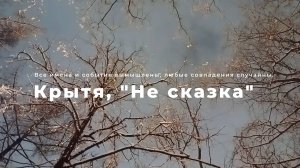 Не сказка - мистический рассказ про любовь, Новый год, автор Крытя