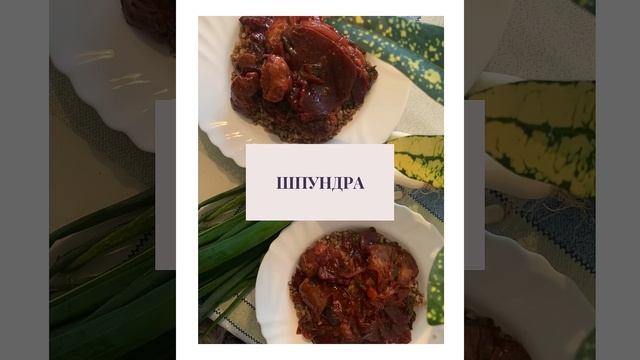 Шпундра. Українська кухня. М’ясо з буряком. Рецепт в описі. #нутриціологія #шпундра