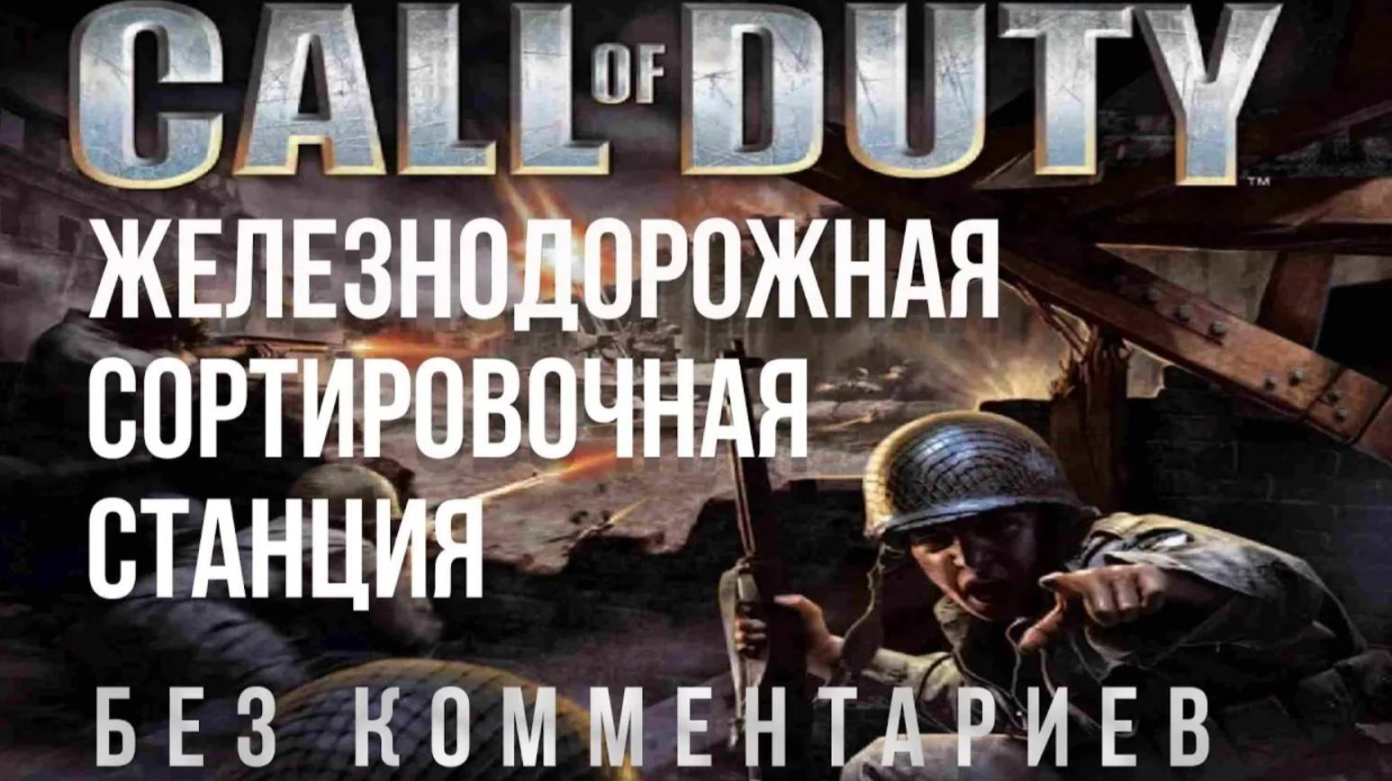 Call Of Duty - Зов долга - Железнодорожная сортировочная станция - Прохождение сюжетки Без коммен