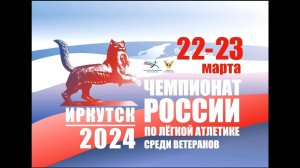 Церемония открытия ЧР по л/атлетике среди ветеранов МАСТЕРС 22 марта 2024 г. в г. Иркутске.