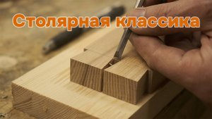 Самое старое столярное соединение. Ласточкин хвост в подробностях.