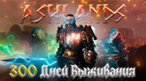 300 ДНЕЙ ВЫЖИВАНИЯ В ПЕПЕЛЬНЫХ ЗЕМЛЯХ