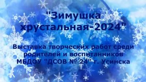 Выставка Зимушка хрустальная-2024