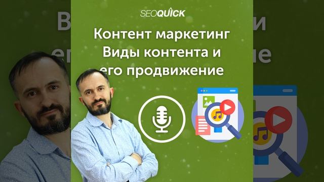 Контент маркетинг – Виды контента и его продвижение (2023) | Урок #496