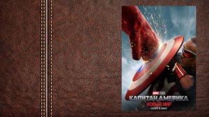 #Marvel Капитан Америка: Новый Мир - ТВ-Спот (Премьера в мире 12 февраля 2025)