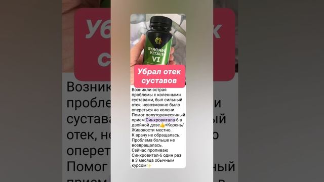 Синхровитал 6