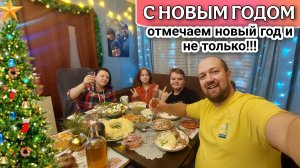 Отмечаем новый год 2025🎅🎄и День рождения у Аллы🎁💐Застолье и подготовка к празднику/С НОВЫМ ГОДОМ