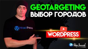 GeoTargeting — выбор городов для WordPress