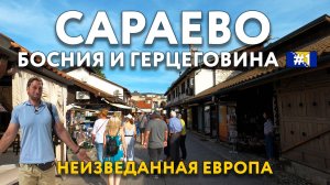 САРАЕВО - попали в больницу. Неизведанная столица ЕВРОПЫ. Что посмотреть? Еда. БОСНИЯ И ГЕРЦЕГОВИНА.