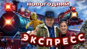 НОВОГОДНИЙ ЭКСПРЕСС