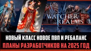 СРОЧНЫЕ НОВОСТИ ОТ РАЗРАБОТЧИКОВ | оф. инсайды обновлений 2025  #watcherofrealms #GuideGeneratorEven