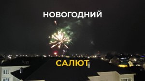 Новогодний Салют в Белозерске