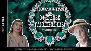 АГАТА КРИСТИ "Ожерелье танцовщицы". Детектив читает Татьяна Тумилевич. Аудиокнига.