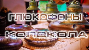 Глюкофоны звучат как колокола - Слушать Глюкофон - Колокольный звон. - Игра на глюкофоне