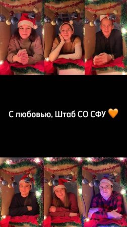 Студотряды СФУ поздравляют с Новым годом #shorts