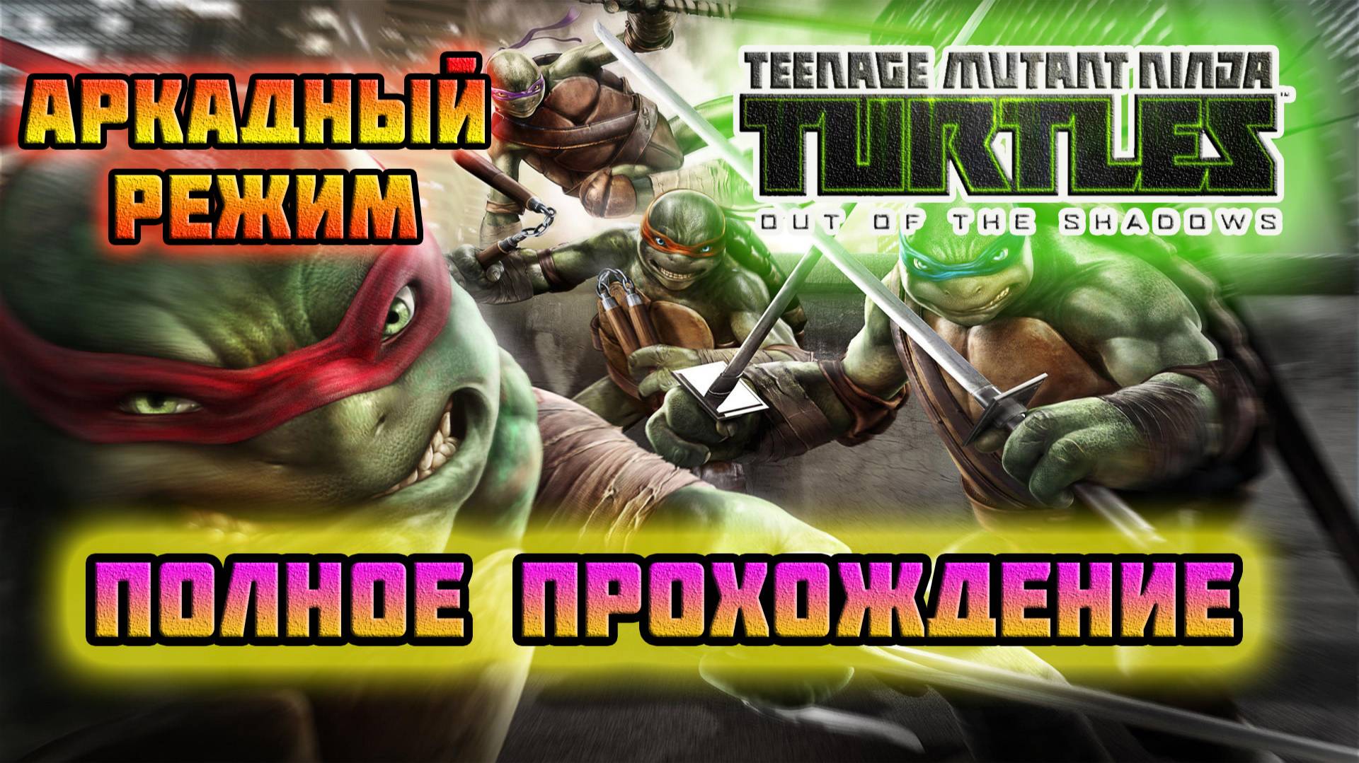 TMNT: Out of the Shadows (PC)-Аркадная игра от Донни: Завершение.