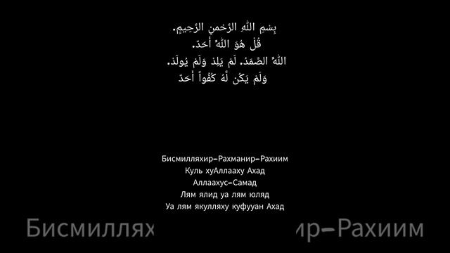 #сура #Quran Аль-Ихлас