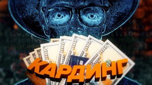 МОЯ УЖАСНАЯ ИСТОРИЯ КАРДИНГА ⧸Scammers