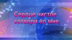 Сердце чистое сотвори во мне..mp4