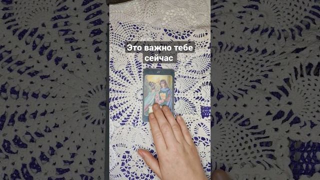 Это важно тебе сейчас #reels #мечты #жизнь #картытаро #мужчина #пара #смыслжизни #любовь #вселенная