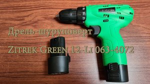 Дрель-шуруповерт Zitrek Green 12-Li 063-4072. Обзор и распаковка.