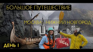СПЛАВ ПО КЛЯЗЬМЕ ИЗ МОСКВЫ В НИЖНИЙ НОВГОРОД