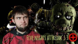 САМАЯ БЫСТРАЯ И ТРЕШОВАЯ ЧАСТЬ.../Five Nights at Freddys 3 Plus/
