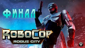 RoboCop Rogue City - Финал - Прохождение Без Комментариев