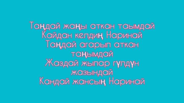 Жийдеш Идирисова - Наринай. Наринай + текст (lyrics).