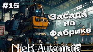 Фабрика NieR Automata прохождение часть #15