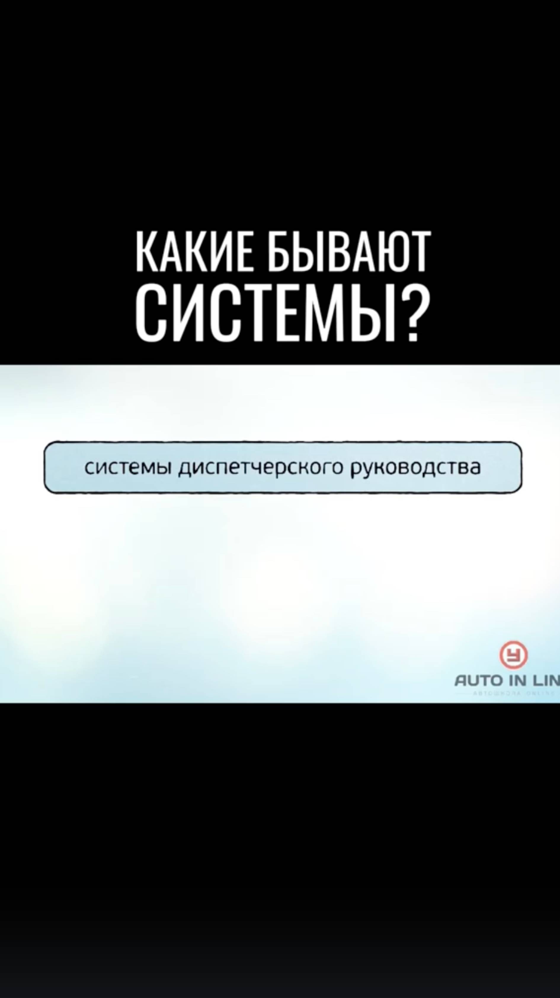 Какие бывают системы диспетчерского руководства?