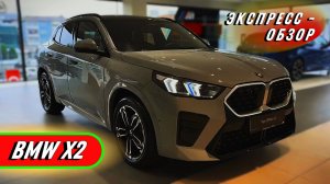 Компактный "BMW X2 2025": Премиальный кроссовер в обзоре экстерьера и интерьера