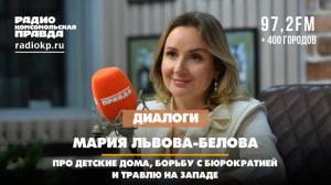 Мария ЛЬВОВА-БЕЛОВА: Про детские дома, борьбу с бюрократией и травлю на западе | ДИАЛОГИ