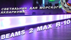 BEAMS 2 MAX R 10 Топовый Светильник для морского аквариума