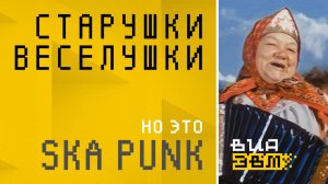 Старушки-веселушки, но это SKA PUNK (Финист - Ясный Сокол AI Cover)