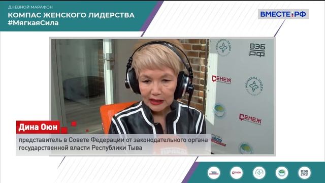 Сенатор Дина Оюн на марафоне «Компас женского лидерства #МягкаяCила».