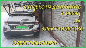 Электромобиль ze1, сколько надо платить зимой за электричество