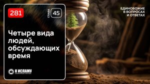 281. Четыре вида людей, обсуждающих время. Единобожие в вопросах и ответах. Ринат Абу Мухаммад