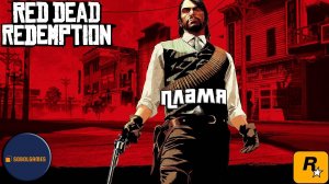 Впервые играю в Red Dead Redemption 1 на ПК (№13 Пламя)