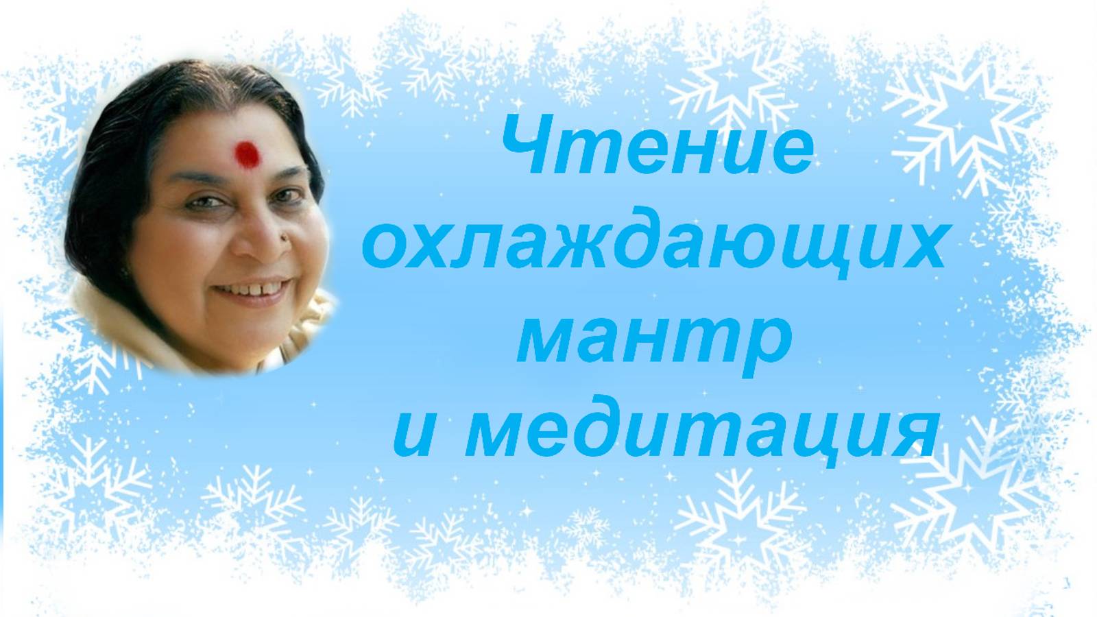 Охлаждающие мантры для печени и медитация_v2