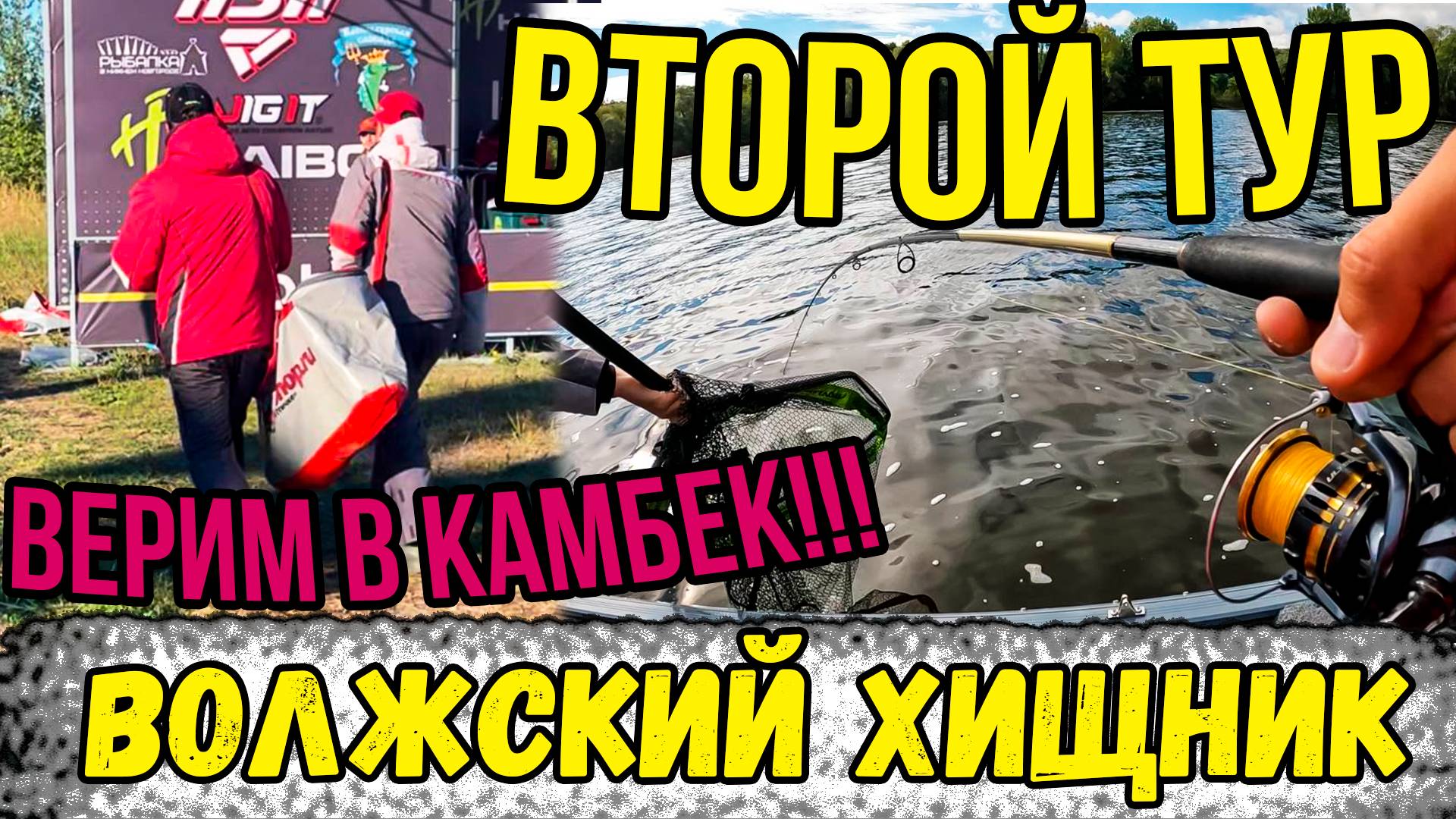 КАК НАС ПОДВЕЛИ ЖЕРЕХ И ЩУКА | Второй день турнира «Волжский Хищник» | Экипаж Сазанов-Зарубин