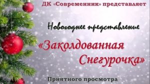 Новогоднее представление "Заколдованная Снегурочка" МБМУК "ИКЦ "Современник"" 2020г.