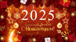 С Новым годом!