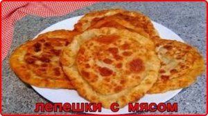 Это очень вкусно__ Сочные хрустящие лепешки с мясной начинкой